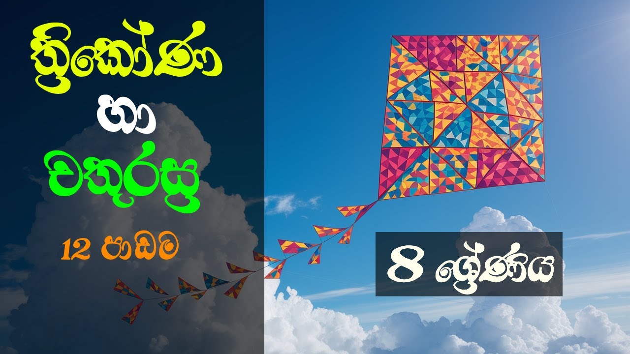 8 ශ්‍රේණිය - 12 පාඩම || ත්‍රිකෝණ හා චතුරස්‍ර