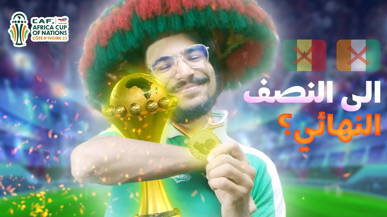 أسود الأطلس الى نصف نهائي كأس افريقيا 😍🔥