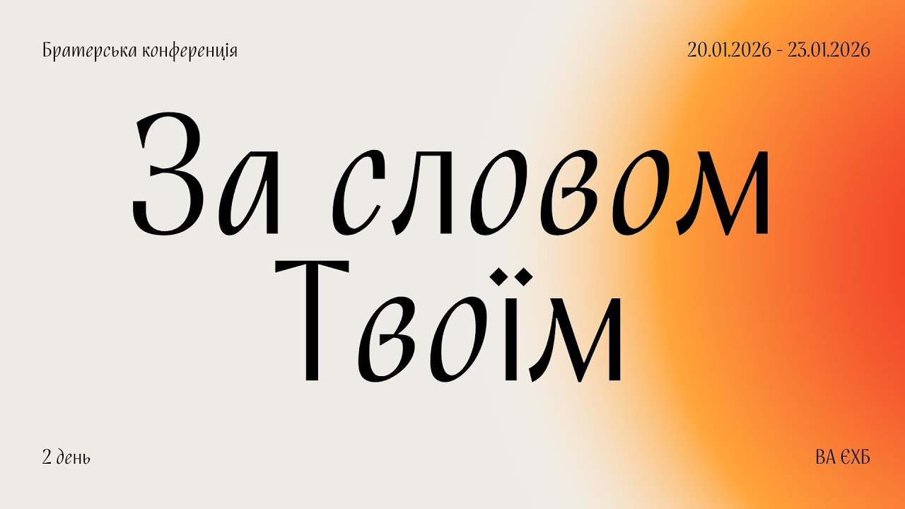 Братерська конференція 