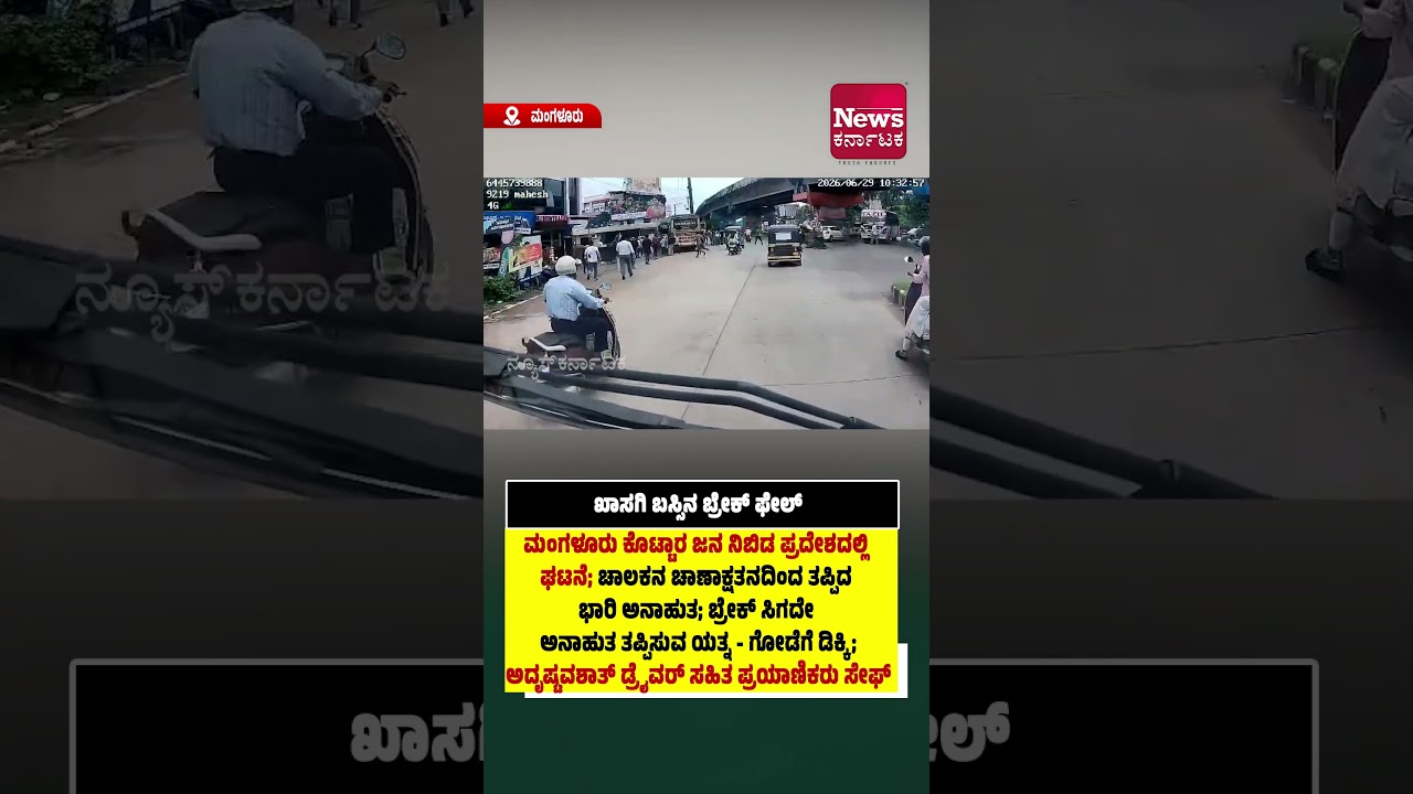 ಮಂಗಳೂರು: ಖಾಸಗಿ ಬಸ್ಸಿನ ಬ್ರೇಕ್ ಫೇಲ್; ಚಾಲಕನ ಚಾಣಾಕ್ಷತನದಿಂದ ತಪ್ಪಿದ ಭಾರಿ ಅನಾಹುತ