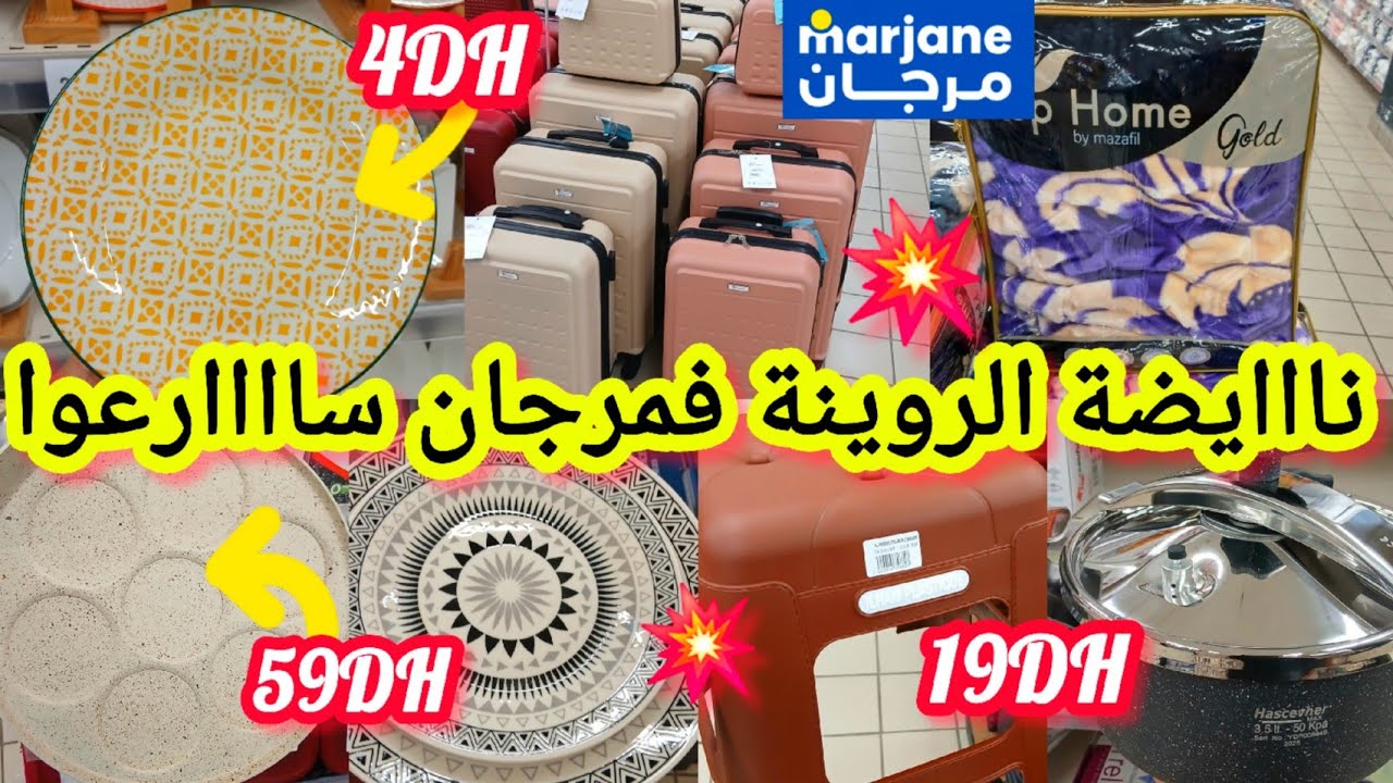 عاااجل📢📢تخفيضات صااادمة🔥فمرجان🔥بمناسبة عيد ميلادو هميزات خطيييرة⛔️نشار/مانطات/مقالي/طنجرة #marjane 
