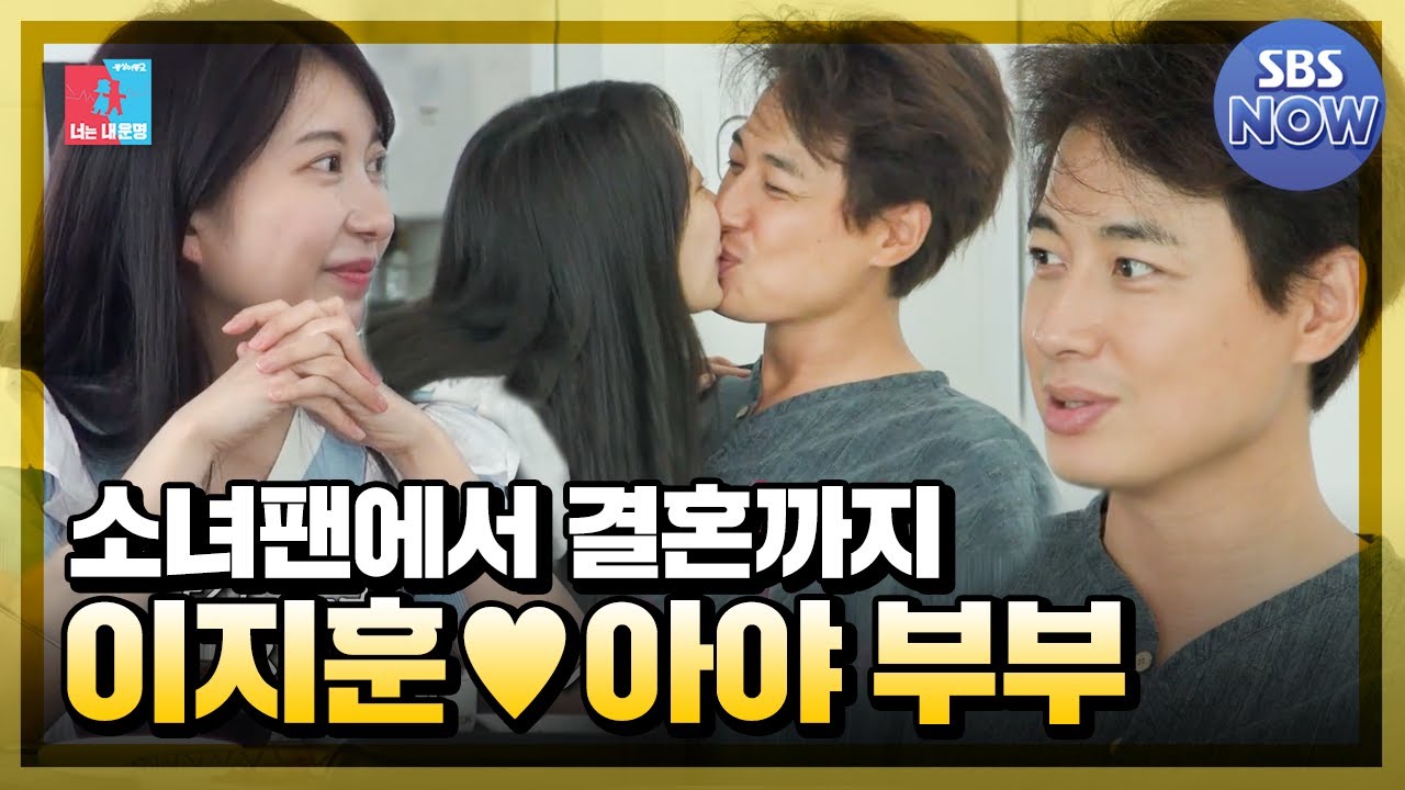 От фанатки к замужеству! Милая сладкая Ли Джихун ♥ Коллекция Ая #YouareMyDestiny | SBSNOW