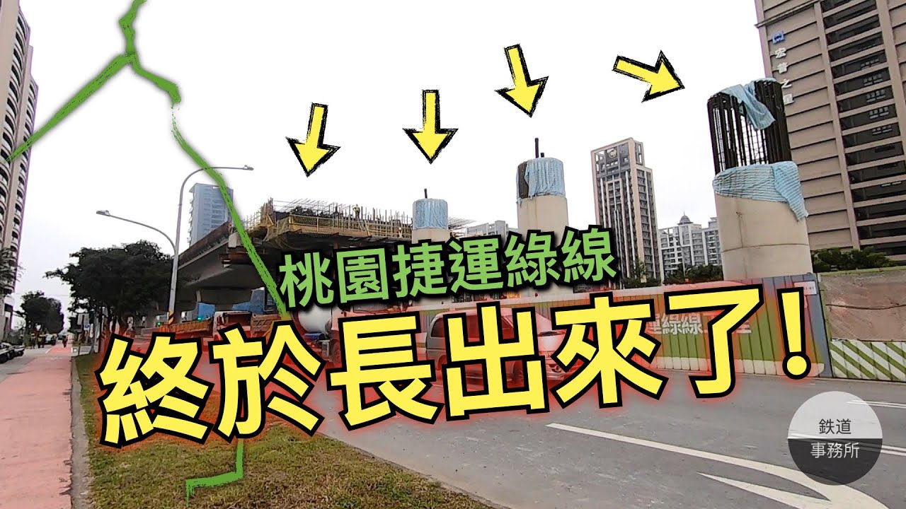 桃園終於要有屬於自己的捷運了❤️桃園捷運綠線2025年通車！ │ 鐵道事務所