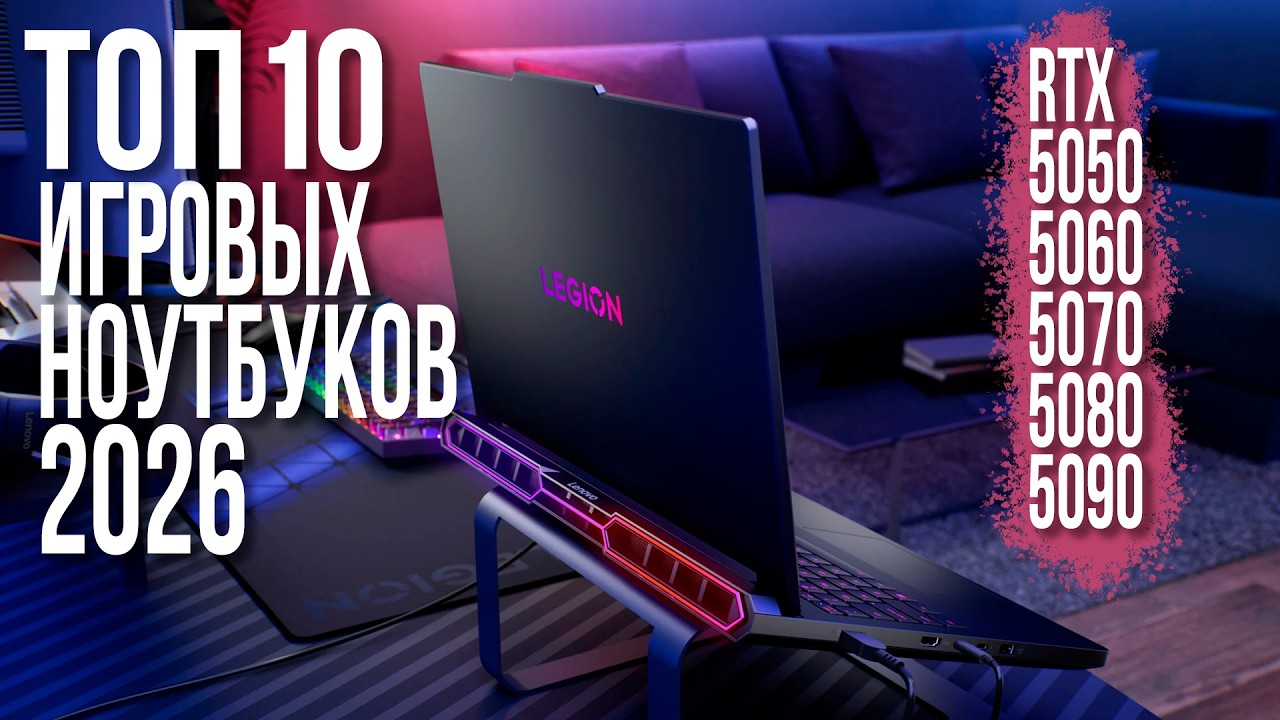 Лучшие Игровые Ноутбуки 2026. Какой ноутбук выбрать для игр?