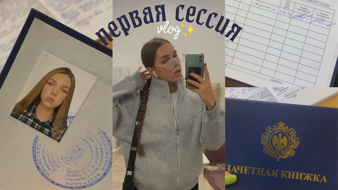 моя первая сессия 🤓
