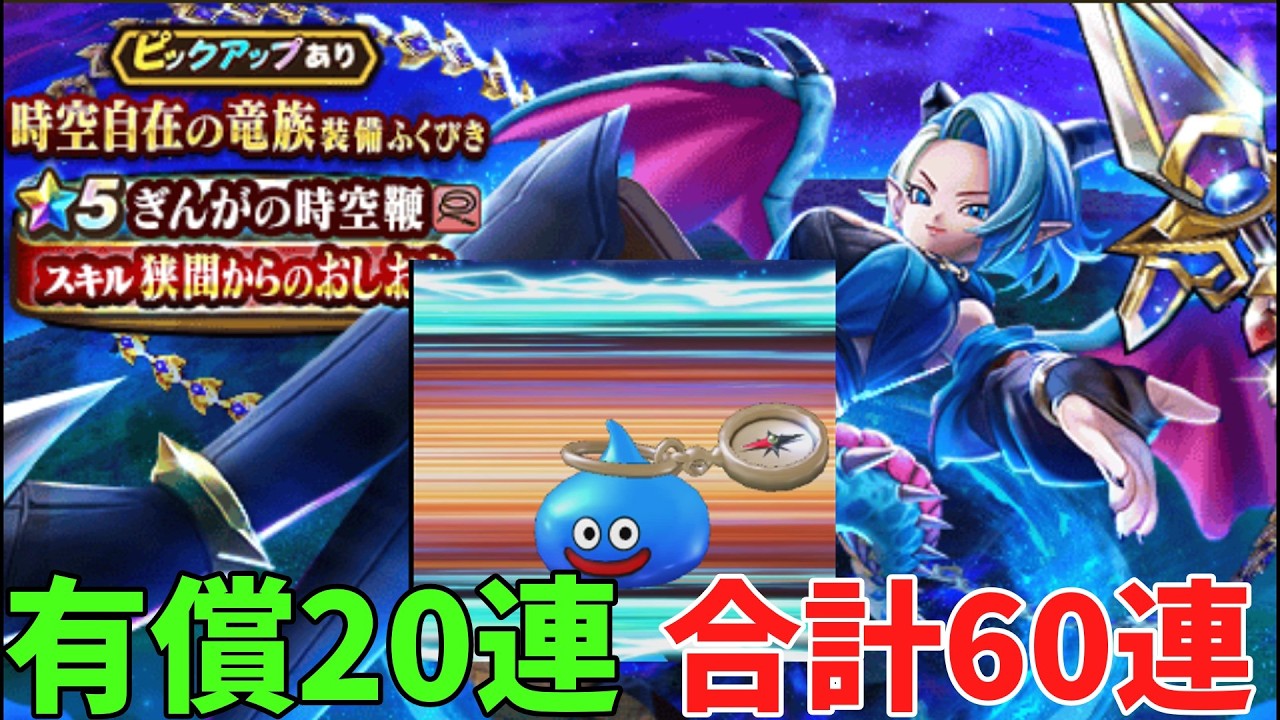 【ドラクエウォーク】時空自在の竜族装備ふくびき　【ドラゴンクエストウォーク】
