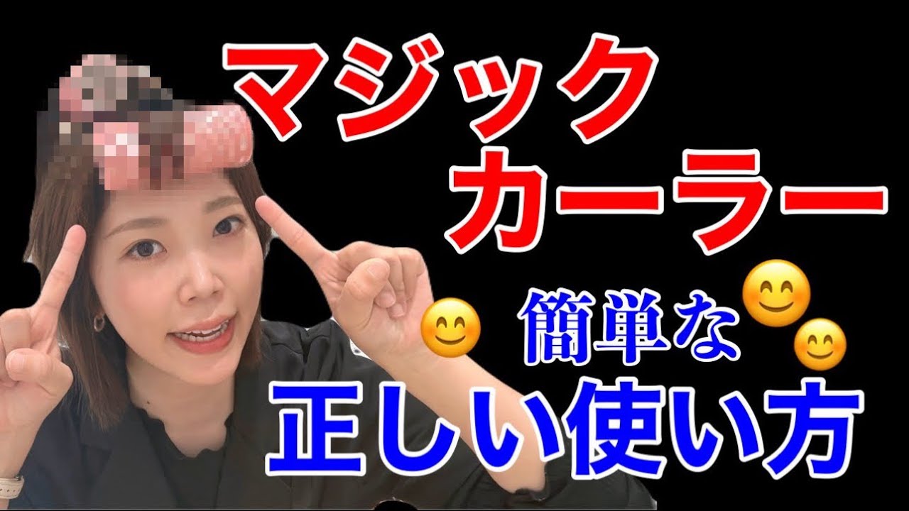 マジックカーラーの使い方＊おすすめの前髪の巻き方や後頭部にボリュームをだす方法