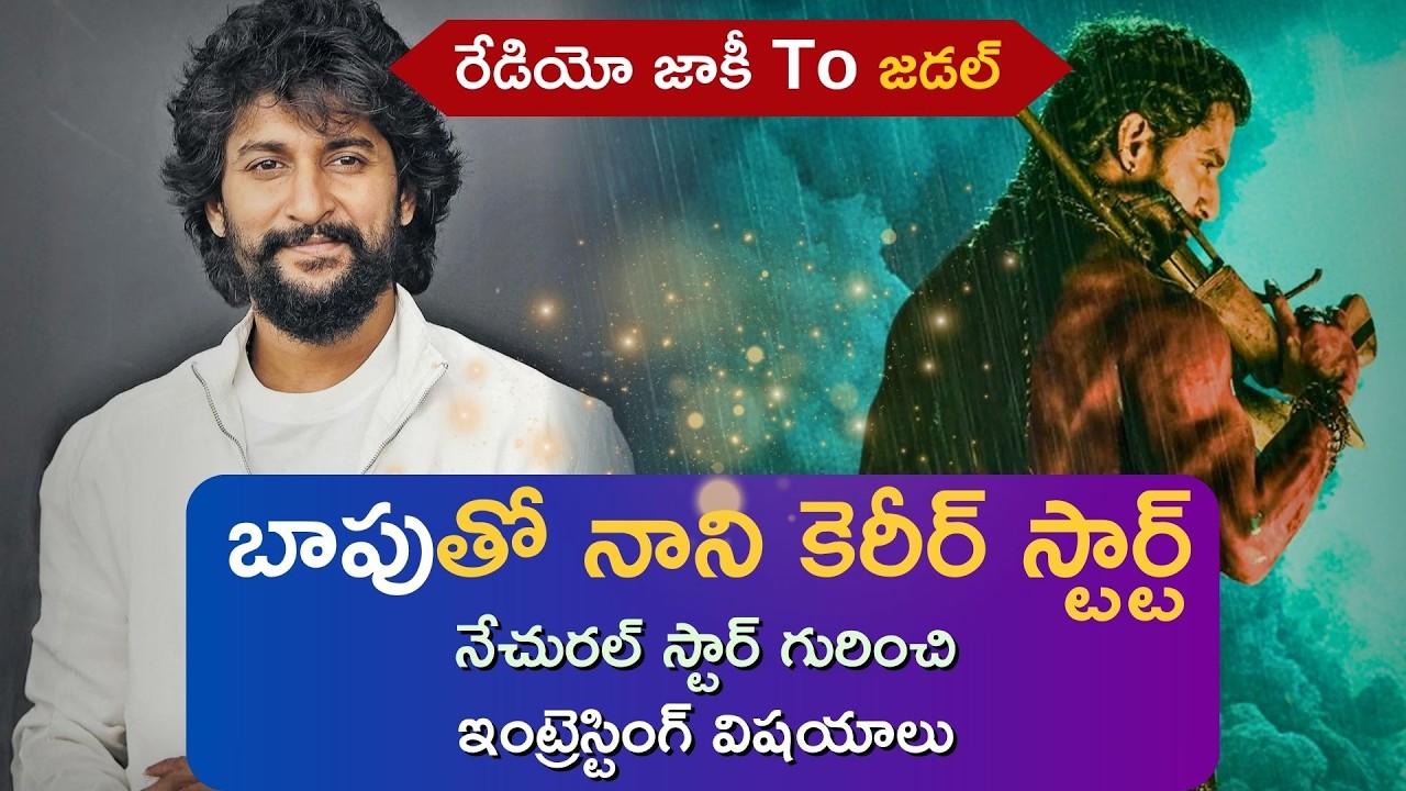 Natural Star Nani Birthday Special | Unknown Facts About Natural Star | The Paradise Movie