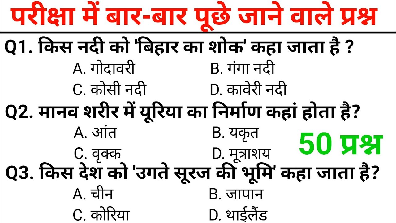 सामान्य ज्ञान GK/GS, MTS, CGL, RPF CRPF, पुलिस, रेलवे, आर्मी, बैंक | टॉप 50 महत्वपूर्ण प्रश्न 