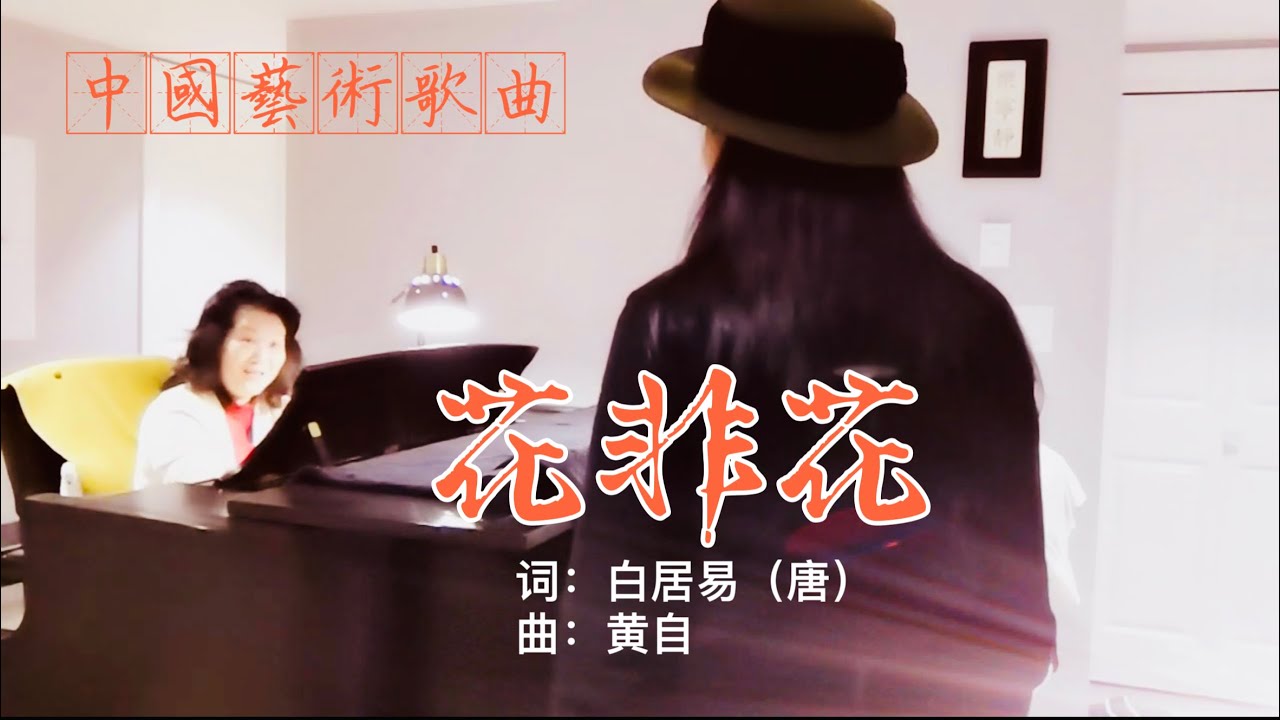 284、【声乐课】打开喉咙开口唱～《花非花》