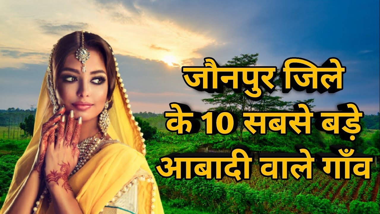 जौनपुर के 10 सबसे बड़े आबादी वाले गाँव | Top 10 Biggest Villages of Jaunpur | Uttar Pradesh