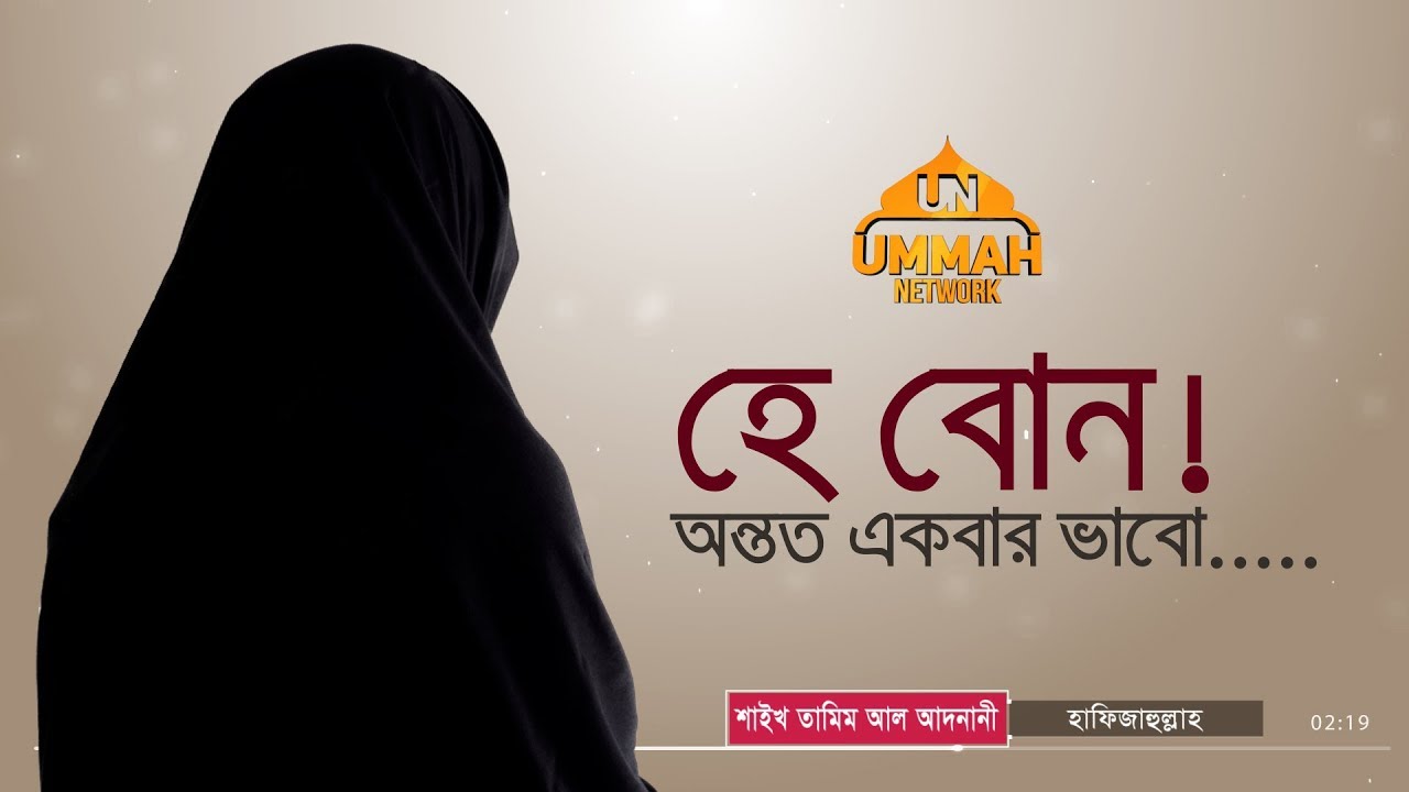 হে বোন! অন্তত একবার ভাবো... ┇ Shaikh Tamim Al Adnani ┇