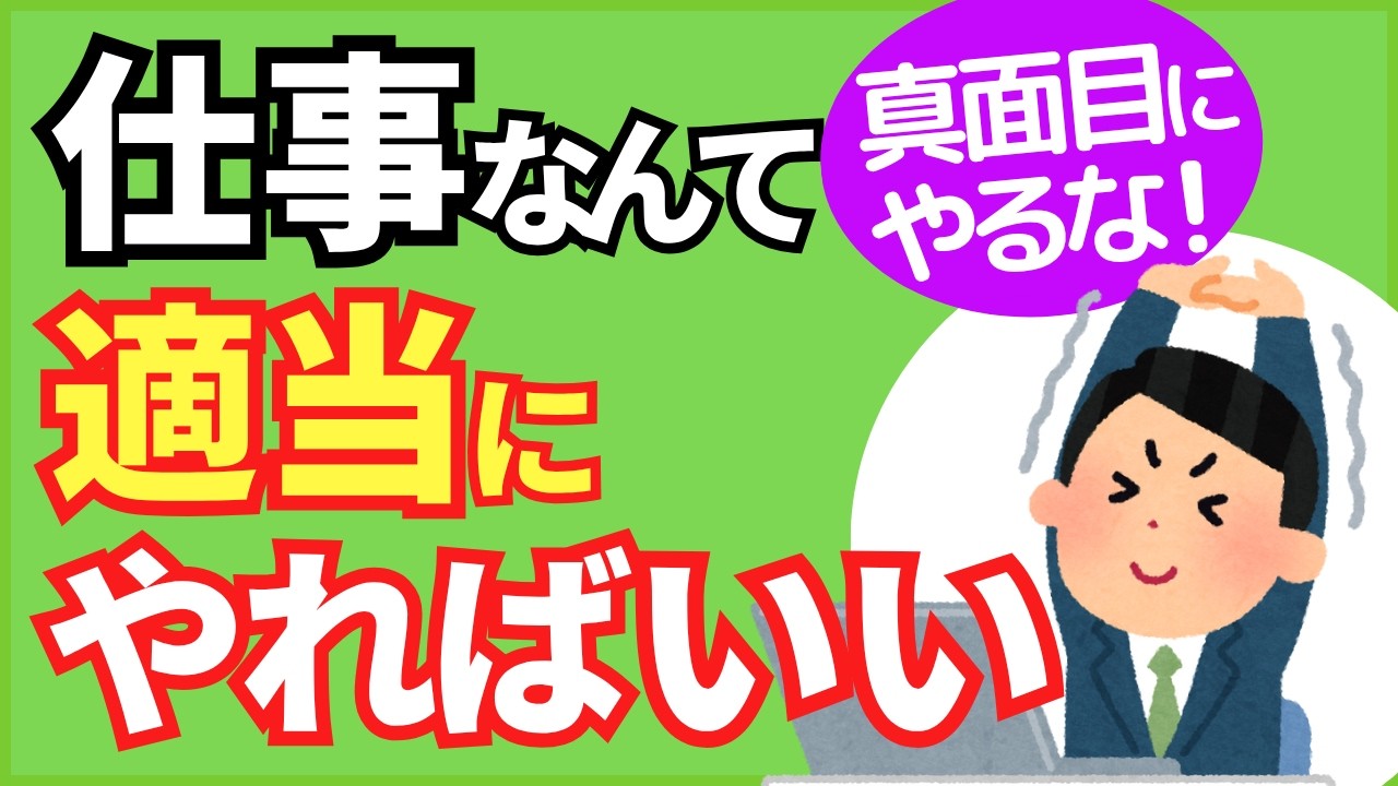 【真面目にやるな】仕事なんか適当にやればいい！楽に働くコツ5選【人事歴20年の心理カウンセラーが解説】