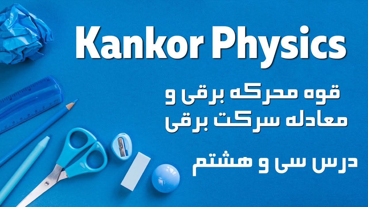 فزیک / کانکور | قوه محرکه برقی و معادله سرکت برقی؛ درس سی و هشتم