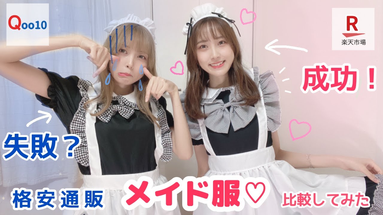 【散財】格安コスプレで大失敗した女【メイド服しか勝たん】