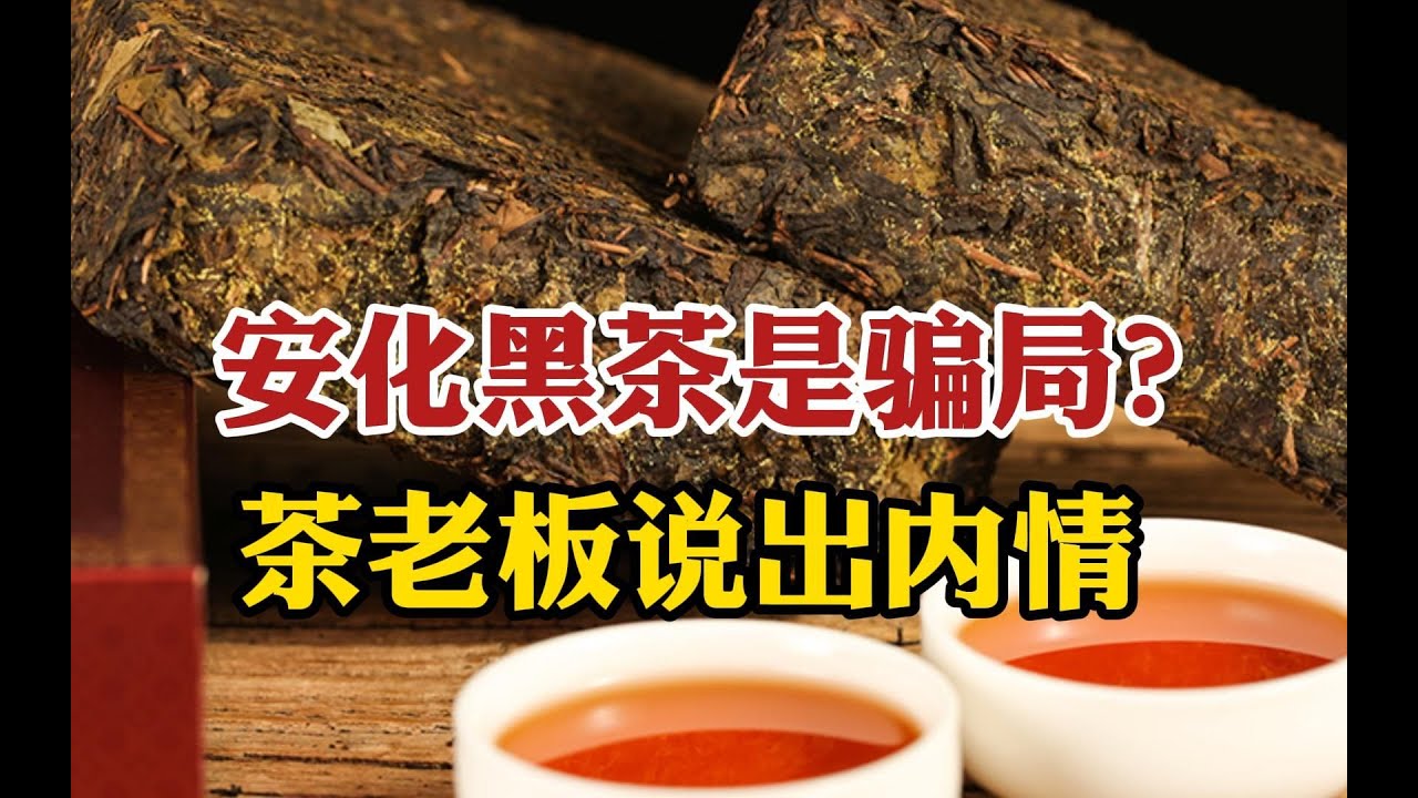安化黑茶是&ldquo;大骗局&rdquo;？从火爆全网到销声匿迹，茶老板说出内情