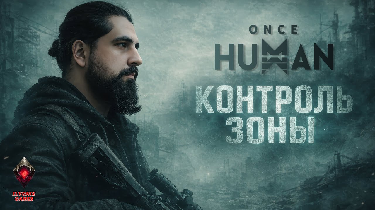 🔴 Once Human LIVE #22 — ФАРМ И ИГРА С ПОДПИСЧИКАМИ
