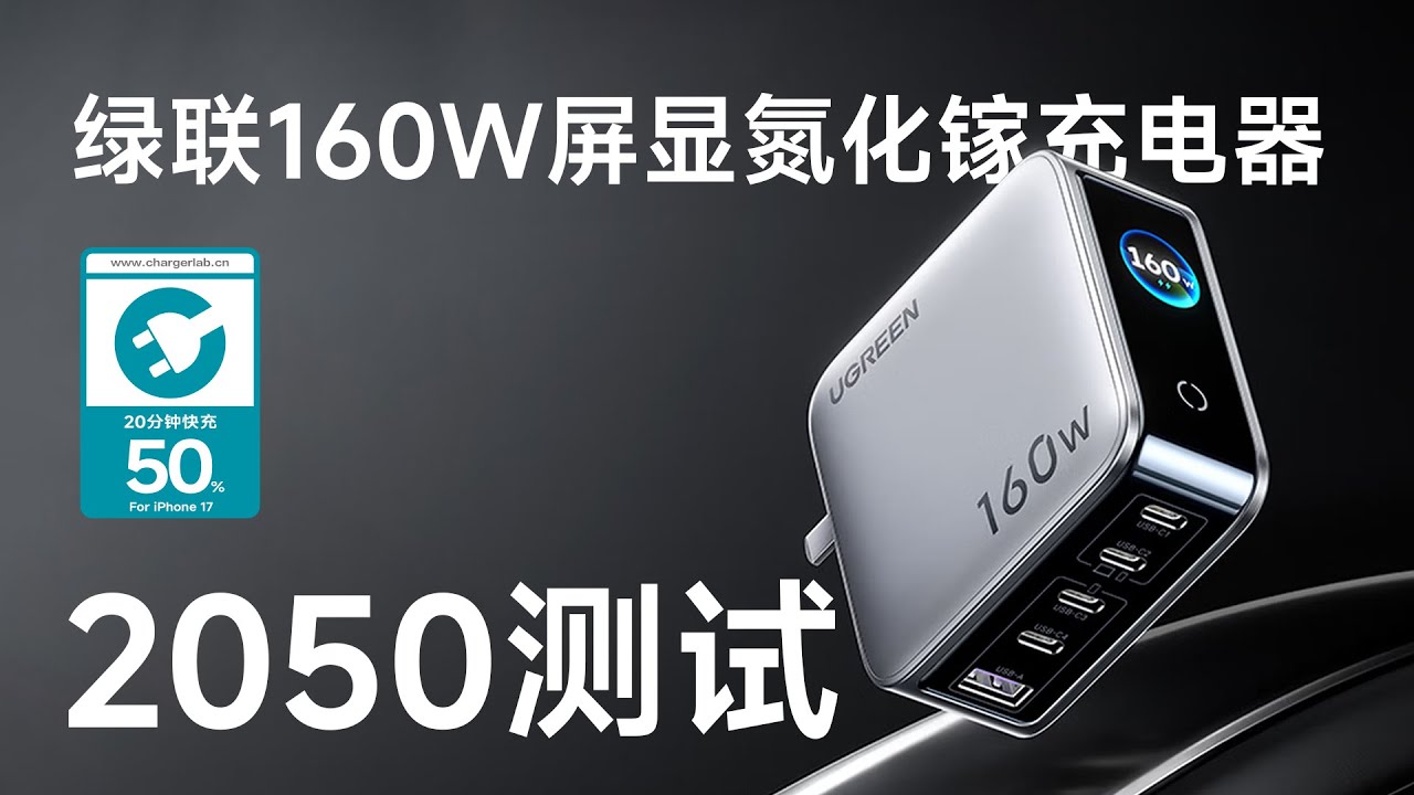 iPhone17 系列手机搭配绿联 160W 氮化镓！充电全程测试速度有多顶？