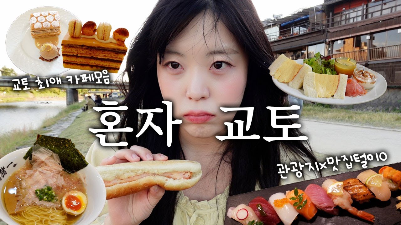 나 혼자 교토🎋🍃교토에서 꼭 가야할 현지인 맛집들🍣미슐랭라멘
