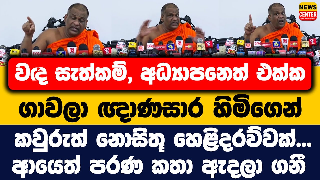 වද සැත්කම්, අධ්‍යාපනෙත් එක්ක ගාවලා ඥාණසාර හිමිගෙන් නොසිතූ හෙළිදරව්වක්, ආයෙත් පරණ කතා ඇදලා ගනී