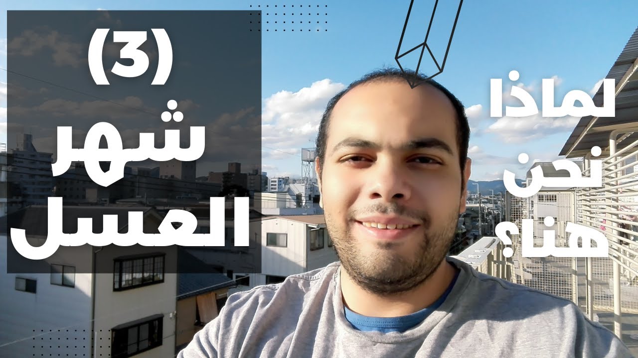 لماذا نحن هنا؟ | شهر العسل