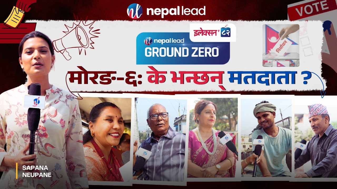 Ground Zero: मोरङ-६ का मतदाता के चाहन्छन् ? Election 82 | Nepal Lead