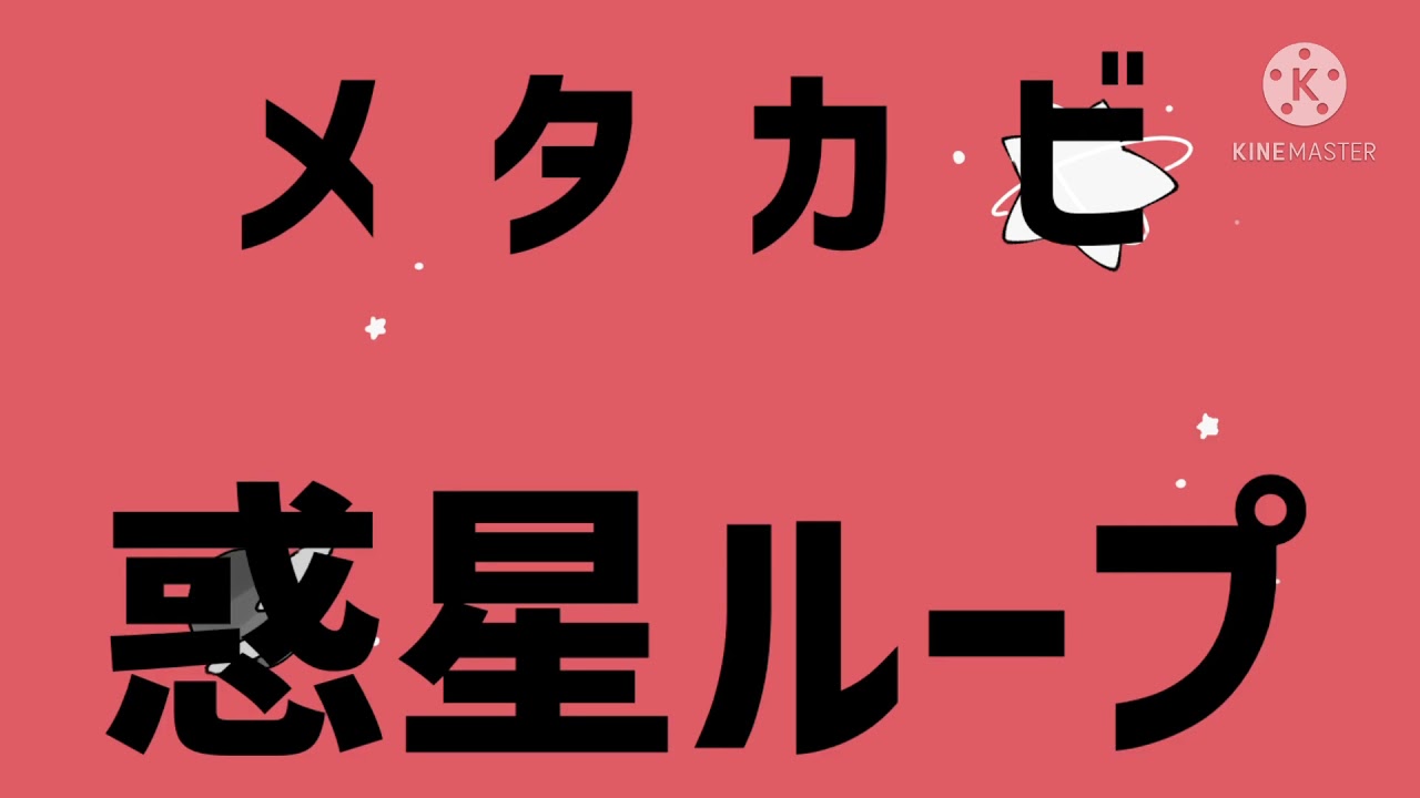 【カービィ手描きMAD】メタカビの「惑星ループ」