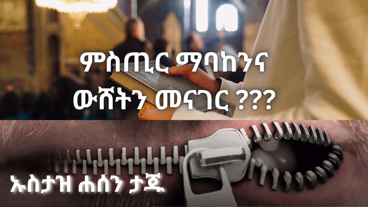 የምላስ ጣጣ -  ክፍል 5 - በኡስታዝ ሐሰን ታጁ የተዘጋጀ መጽሐፍ