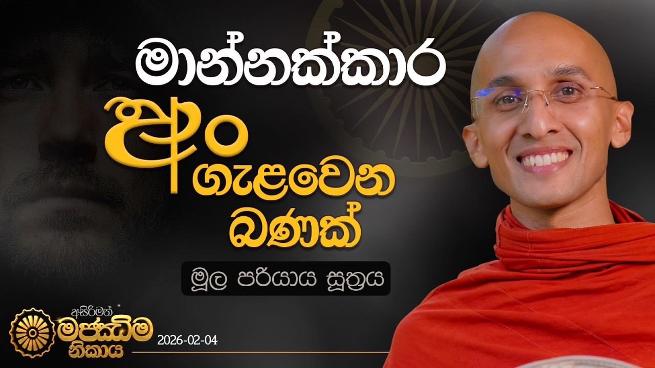 03. මාන්නක්කාර අං ගැලවෙන බණක් | මූලපරියාය සූත්‍රය | අසිරිමත් මජ්ඣිම නිකාය | 2026.02.04