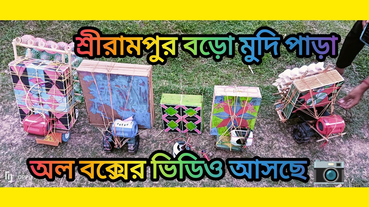 শ্রীরামপুর বড়ো মুদি পাড়া অল বক্সের ভিডিও আসছে 📷 বন্ধু রা ভালো লাগলে কমেন্ট করবে👑