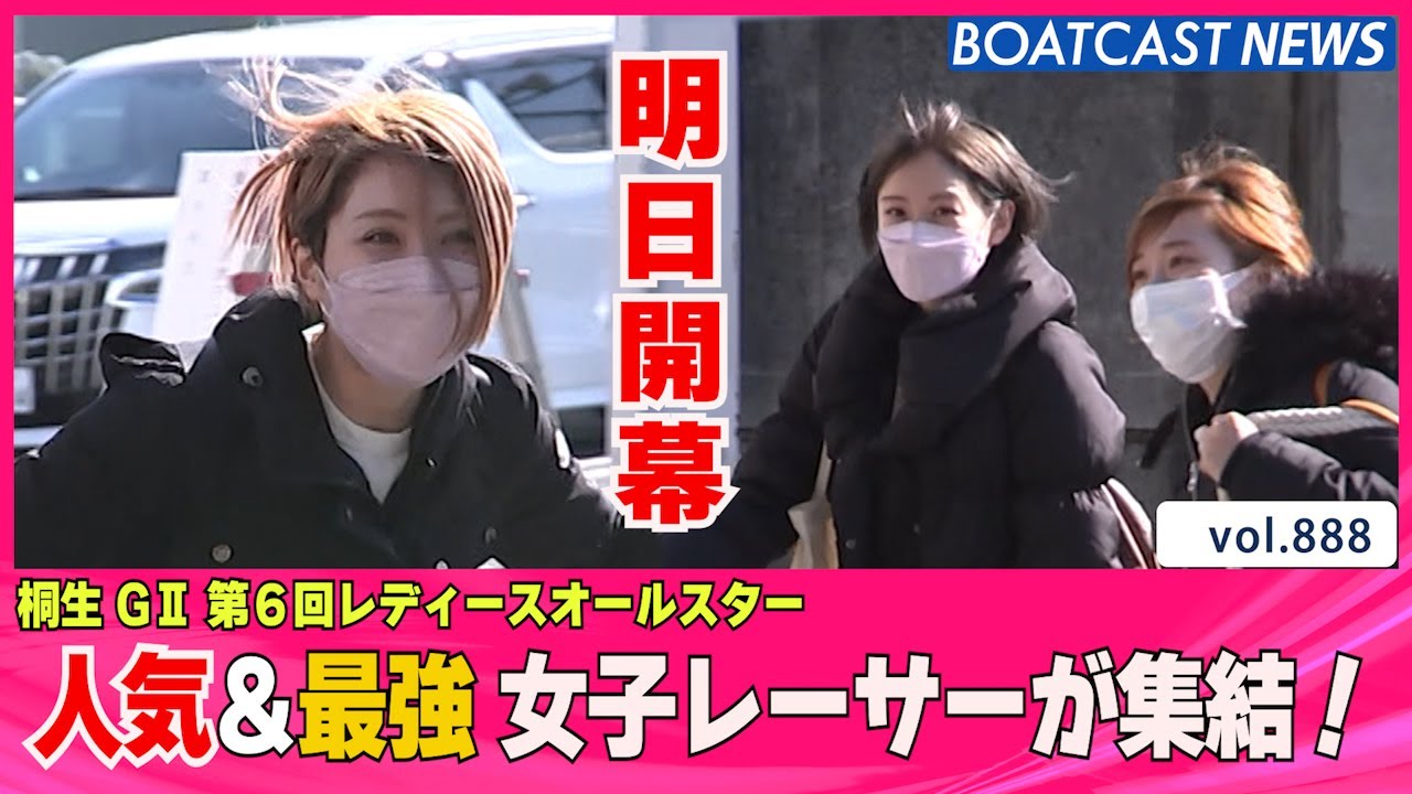 BOATCAST NEWS│レディースオールスター 明日開幕！人気女子レーサーが集結！！　ボートレースニュース  2022年2月21日│