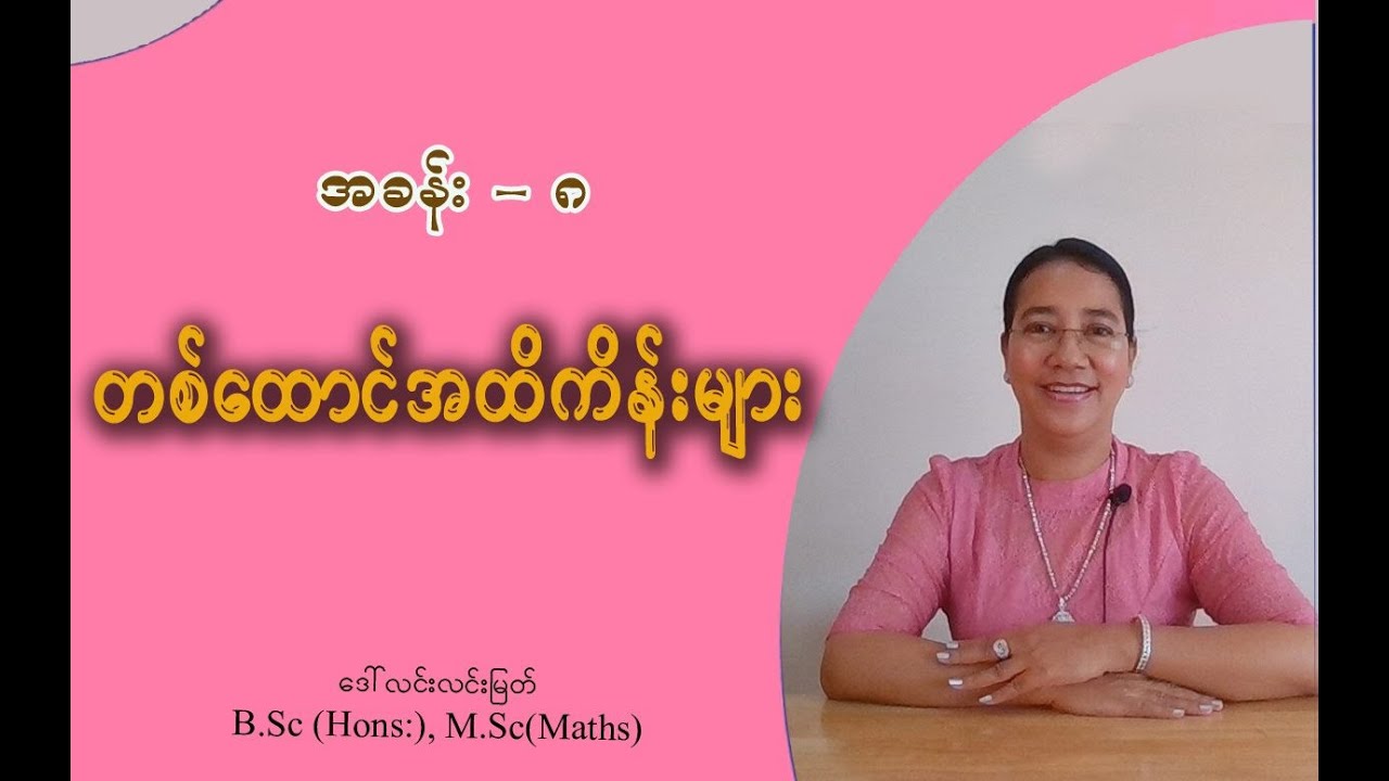 Grade-2 Math (အခန်း-၈) တစ်ထောင်အထိကိန်းများ (အပိုင်း-၁)