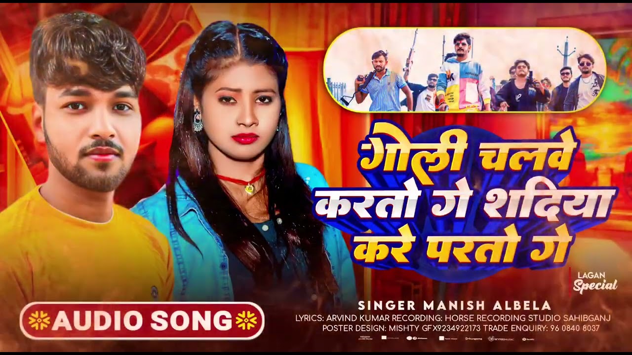 #Goli|चलबे करतो गे शदियां करे पड़तों गे#Manish Albela#बिहार And ब्रांड Song 2026.....