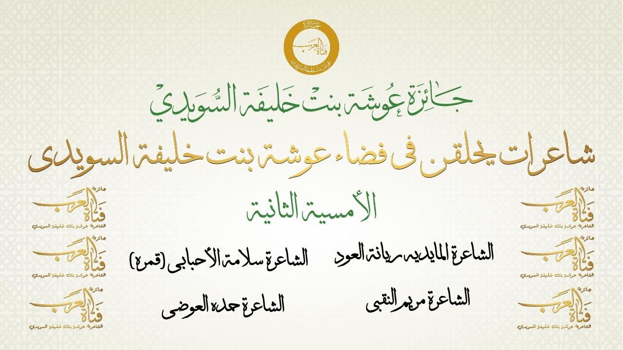 الأمسية الشعرية الثانية لجائزة عوشة بنت خليفة السويدي 