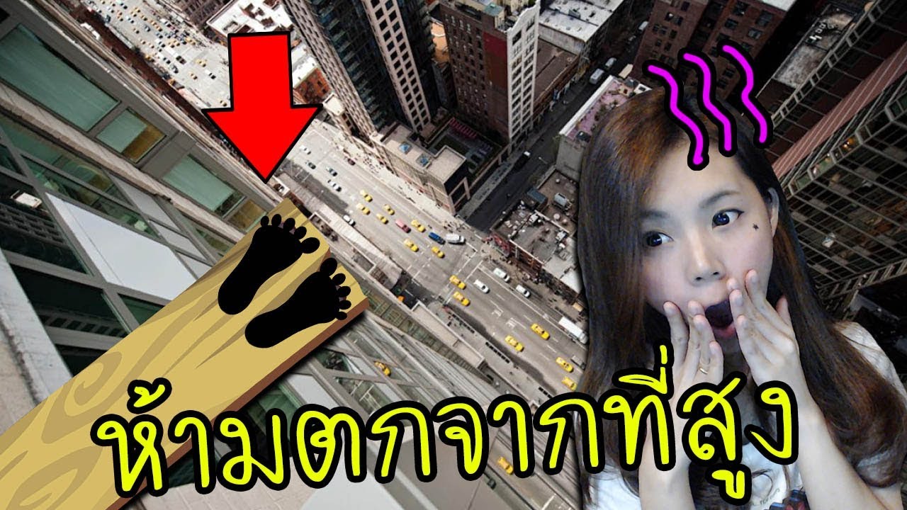 [HTC VIVE] ห้ามตกจากที่สูง | Richie's Plank Experience [zbing z.]