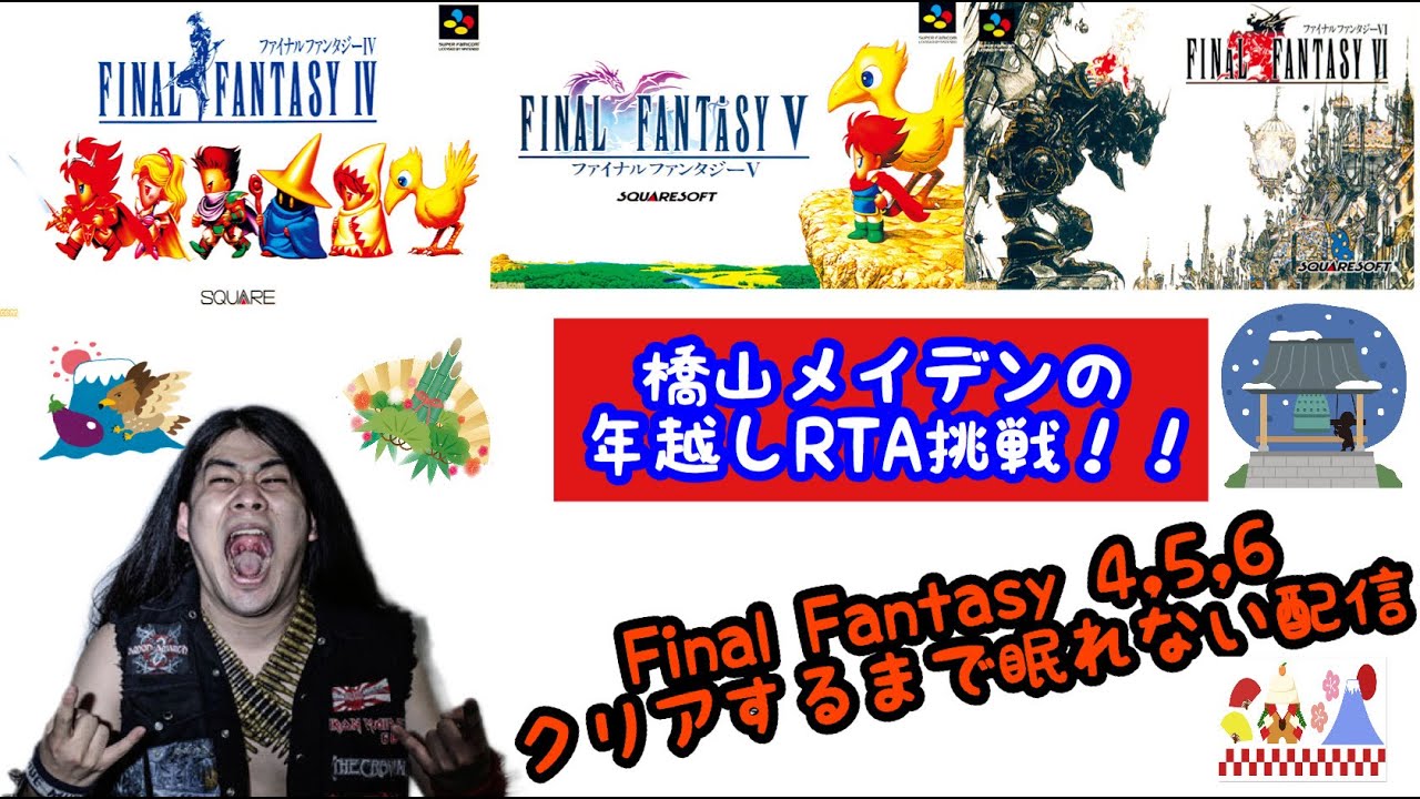 後編　ＳＦＣ ファイナルファンタジー4＆5＆6　年越しＲＴＡ挑戦！！　ＦＩＮＡＬ ＦＡＮＴＡＳＹ 4 5 6