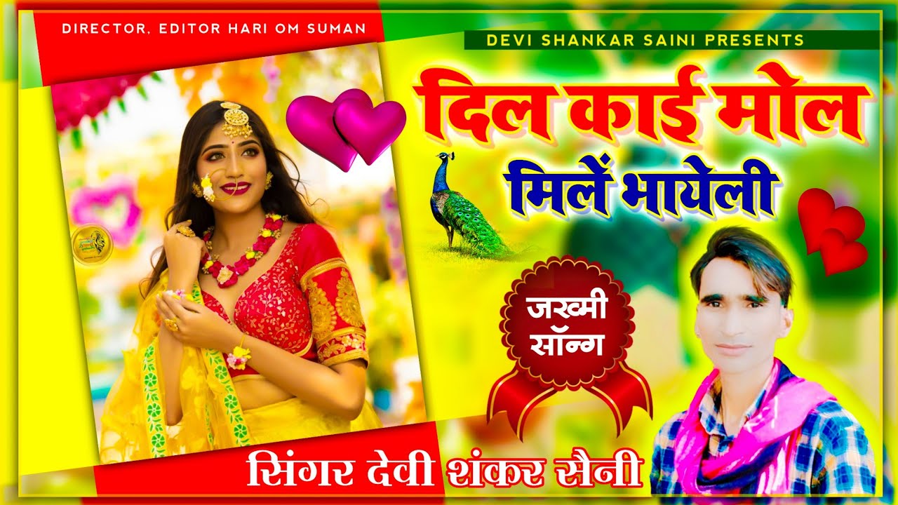 song {312} जख्मी अंदाज में जख्मी सॉन्ग 2022 | देवी शंकर सैनी बोहना | दिल काई मोल मिलें भायेली #गोली