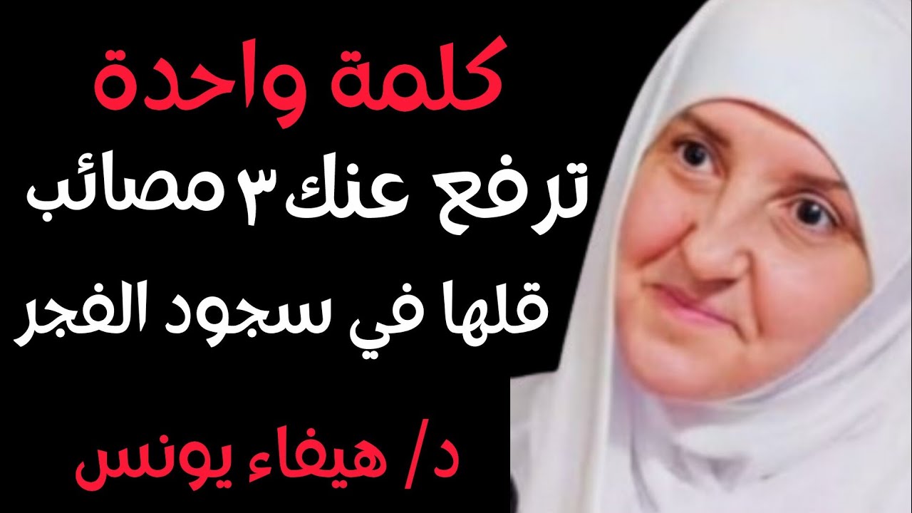 كلمة واحدة قلها في سجود الفجر .. الله يرفع عنك 3 مصائب كنت تخاف منه  د. هيفاء يونس