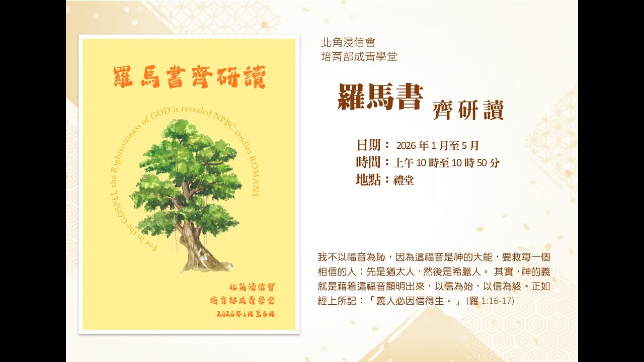 北角浸信會 培育部-2026年2月8日 羅馬書齊硏讀 小結•反思•討論