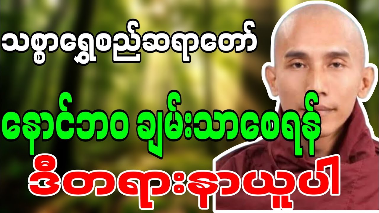 သစ္စာရွှေစည်တရာတော် ဟောကြားဆုံးမတော်မူအပ်သော