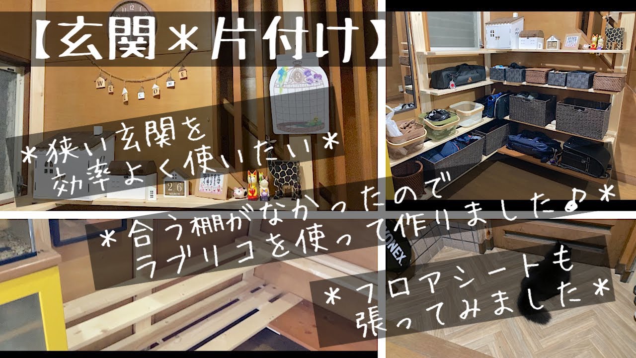 【玄関＊片付け】ラブリコで棚作りから♪狭い玄関を効率よく♪