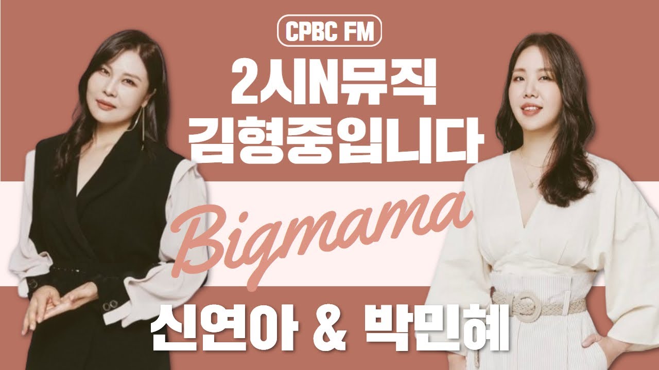 [2시N뮤직! 김형중입니다]   빅마마 신연아, 박민혜 님과 함께