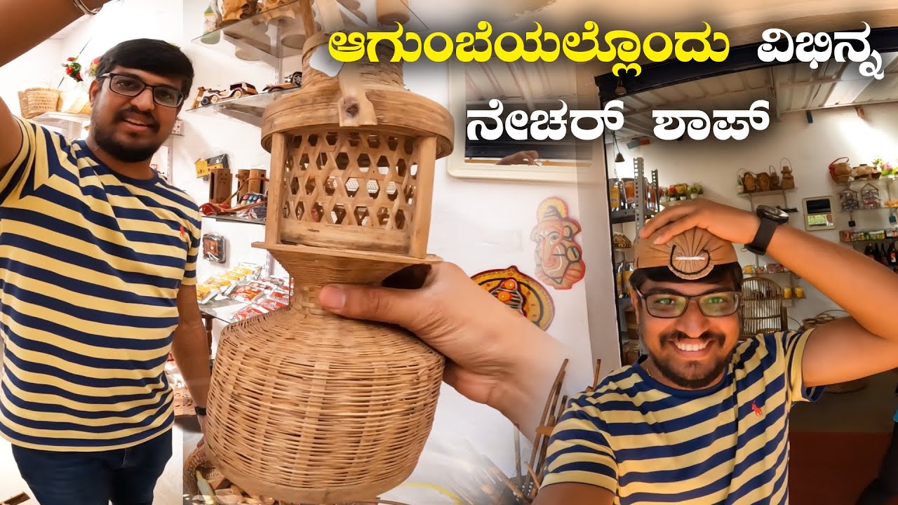 ಆಗುಂಬೆಯಲ್ಲೊಂದು ವಿಭಿನ್ನ Nature Shop | Things to do in Agumbe | Places to visit in Agumbe