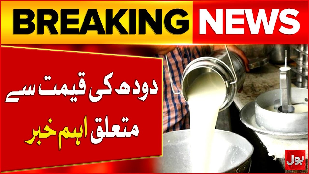 Important News Regarding Milk Price | Latest Update | Breaking News