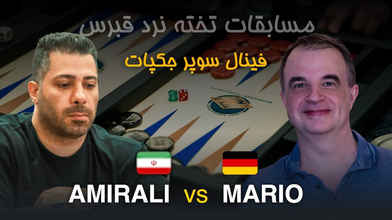 مسابقات تخته نرد قبرس - Amirali Tavakoli 🇮🇷 vs 🇩🇪 Mario Kuhl