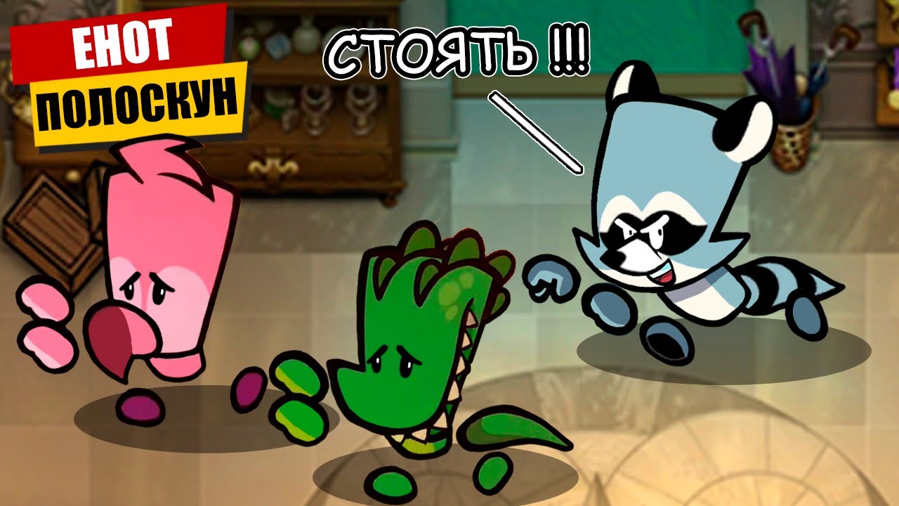 Енот Полоскун в Suspects Mystery Mansion Таинственный Особняк Саспектс  Обнова