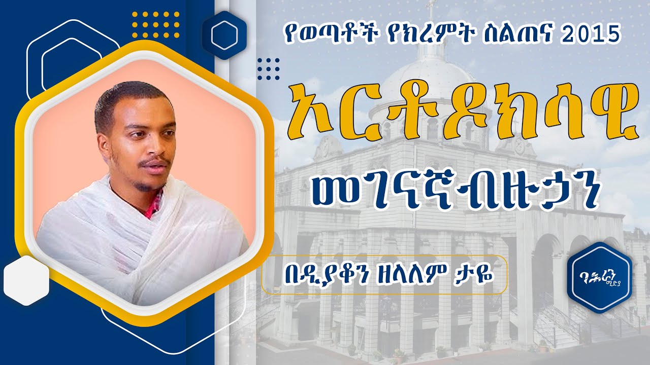 🔴ኦርቶዶክሳዊ መገናኛ ብዙኃን | በዲያቆን ዘላለም ታዬ |ባሕራን ሚዲያ| #BAHRAN MEDIA #eotc
