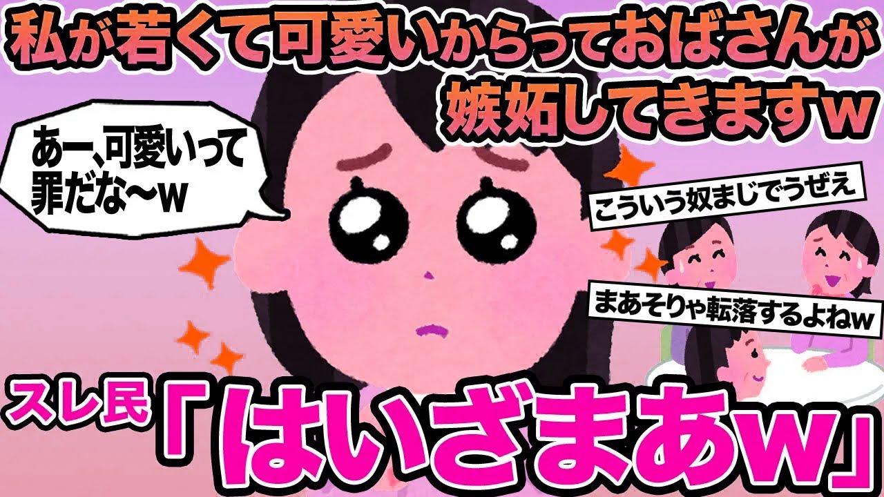 【報告者キチ】私が若くて可愛いからっておばさんが嫉妬してきますw→スレ民「はいざまあw」