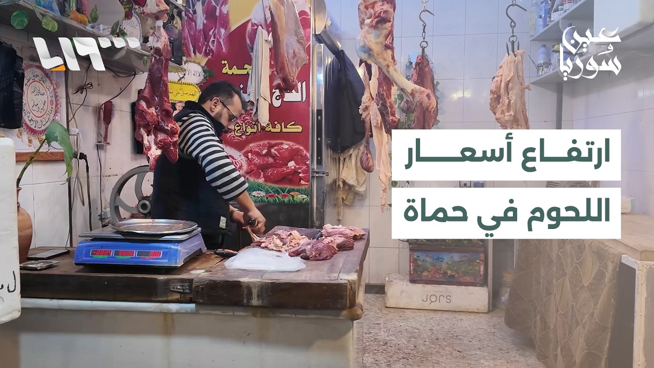 موجة غلاء تضرب مشتقات اللحوم في مدينة حماة | عين سوريا