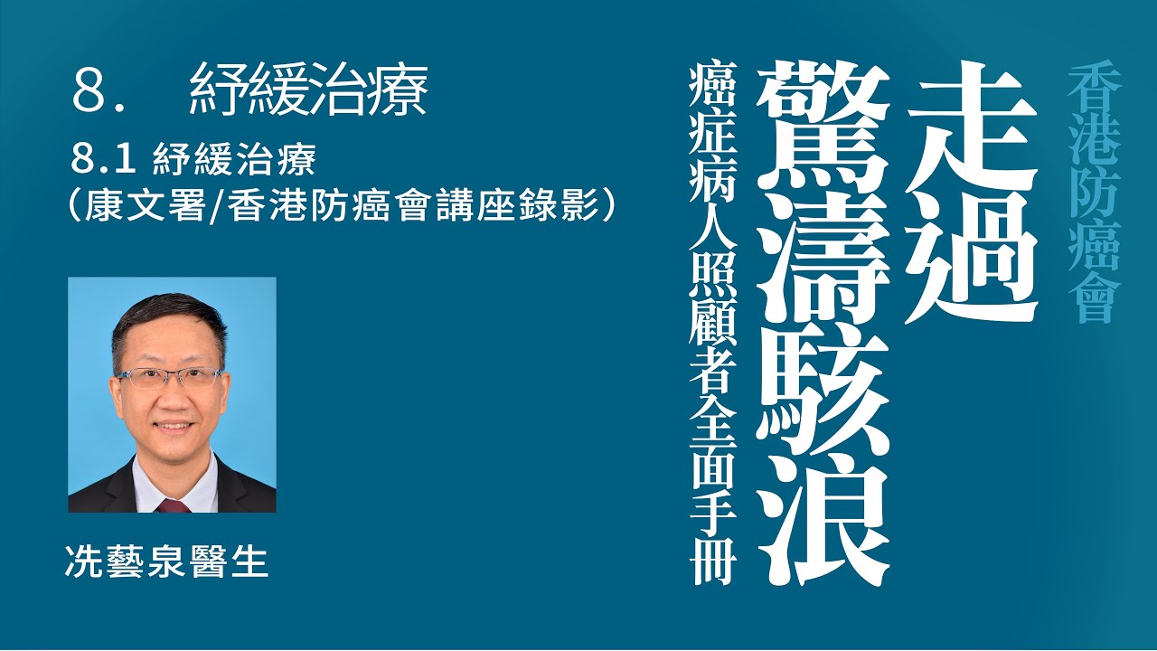 8.1 紓緩治療